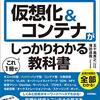 仮想化＆コンテナがしっかりわかる教科書を読んだ