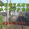 京成沿線おでかけきっぷのお散歩♪京成津田沼～京成千葉中央乗車♪（千葉県習志野市、千葉市）