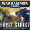 今ミニチュアゲーム　ファースト・ストライク 日本語版 「ウォーハンマー40.000」 (First Strike) [40-04-14]にとんでもないことが起こっている？