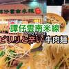 【香港】米麺で有名なチェーン店「譚仔雲南米線」の牛肉トッピングが絶品すぎてまた食べたい！