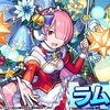 【モンスト】✖️【コラボ】【リゼロ】コラボ第２弾が緊急開催！！ガチャキャラ水属性獣神化【ラムα】が登場！！キャラ評価＆適正クエストまとめ