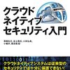 「クラウドネイティブセキュリティ入門」を読んだ