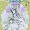 「花冠の竜の国2nd 2 (プリンセスコミックス)」中山星香