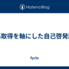 資格取得を軸にした自己啓発計画