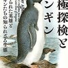 『南極探検とペンギン 忘れられた英雄とペンギンたちの知られざる生態』ロイド・スペンサー・デイヴィス：著　夏目大：訳