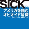 『DOPE SICK― アメリカを蝕むオピオイド危機―』（ベス・メイシー/著・神保哲生/訳、2022）