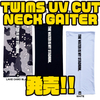 【バスブリゲード】UVカット機能付きドライネックゲーター「TWIMS UV CUT NECK GAITER」発売！