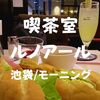 【モーニング】12時まで「喫茶室ルノアール」池袋東口店で好きな飲み物と朝食をセットに