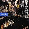 「真夜中の五分前 ＜side-B＞」を読みました