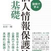 設例で学ぶ個人情報保護法の基礎 / 木村 一輝 (著)