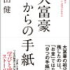 本田健さん『大富豪からの手紙』が、あなたの人生を豊かにしてくれる