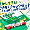 【懐かしすぎる！】ゼブラ「チェックセット」今も現役だった暗記文房具