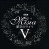 MISIA 星空のライヴV ホールツアーが千秋楽（ネタバレあり）