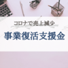 【仕事】事業復活支援金を申請しました