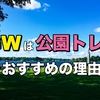 【筋トレ記録73週目】ゴールンデンウィークは公園トレがおすすめな理由【2021年4月13日〜4月18日】