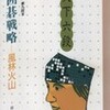 ×囲碁戦略風林火山を読む