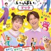 おかあさんといっしょ スタジオ収録（7月分）募集中（しめきり7/25）