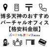 福岡市の博多・天神でおすすめの格安バーチャルオフィス＆ビジネスTips