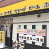 【タカカラ】あきば店　唐揚げ食べ放題ランチ