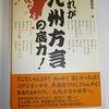 「これが九州方言の底力！」九州方言研究会編