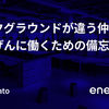バックグラウンドが違う仲間とごきげんに働くための備忘録