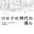 【時代の空気感を切り取る】コロナの時代の僕ら - パオロ・ジョルダーノ