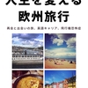 【新刊発売のお知らせ】失業ニートの人生を変える欧州旅行: 再会と出会いの旅、英語キャリア、飛行機恐怖症