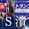 トランプ相互関税はDS潰しが目的のようです