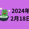 【2024/02/18】今週は21日のFOMC議事要旨とエヌビディア決算が大注目　月曜が米国休場、金曜に日本休場