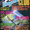 PC Engine CLUB 1989年12月号 ファミコン必勝本12月22日増刊号を持っている人に  大至急読んで欲しい記事