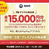 5/30まで！昭和町限定！PayPay商品券1万円分を5000円で最大3回買えるかも！