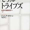 『モラル・トライブズ――共存の道徳哲学へ〈上・下〉』(Joshua Greene[著] 竹田円[訳] 岩波書店 2015//2013)