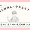 模試を活用して合格力を高める3ステップ