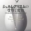 論文マラソン159　ルッケル瀬本阿矢「第２章　ヨーロッパ的原理としてのシュルレアリスムー日本における受容と変容」