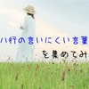 ハ行の言いにくい言葉集！【早口言葉】