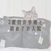 ２度目の手術と初めての入院