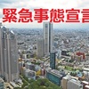 いよいよ首都圏4都県に緊急事態宣言！政府の新型コロナ対策のポイントまとめ。
