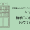 実家の捨て活⑦