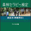 森林セラピー検定　副読本（問題例付）　フィールド編　