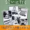 あの店に会いに行く(成田一徹著)のご案内