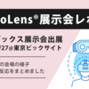 【ロボテックス出展】RoboLens®そのものの利用価値を知ってもらう事が今後の課題