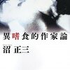 書を読むということ 「異嗜食的作家論」