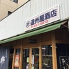 熟成酒（古酒）のエデン！（でも流行の酒もある！！）横浜市鶴見区、遠州屋酒店で陶酔すwithアムラパーリーで７９０円の超お得カレーセットなど【酒モンでカントー地方を１周する⑥】