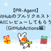 【PR-Agent】GitHubのプルリクエストをAIにレビューしてもらう（GitHubActions編）
