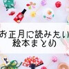 保育士が選んだお正月の絵本16選！お正月の由来や文化を楽しく知ろう！