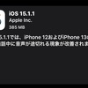 iOS 15.1.1が正式にリリース　通話中に音声が途切れる問題を解消