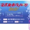 【ネタバレ注意】滝沢歌舞伎ZERO2021生配信(5/9)語彙力と記憶力皆無のキモオタブログ