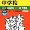 まもなく白百合学園/城北/光塩女子学院/品川女子学院中学校などがインターネットにて合格発表！