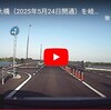 2025年5月24日に開通した新濃尾大橋のドラレコ動画をYouTubeをアップローダー代わりに使って公開
