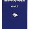 高山文彦『麻原彰晃の誕生』